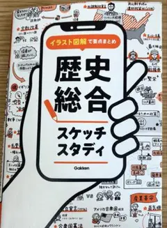 イラスト図解で要点まとめ 歴史総合 スケッチスタディ