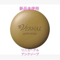 ヴァーナル 薬用アンクソープ 90g リニューアル 新品未使用