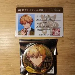 シクフォニ　みこと　学生証　缶バッジ　第1弾　セット