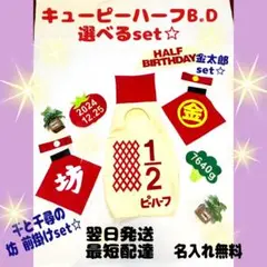㉕翌日発送無料☆キューピーハーフバースデー☆飛びマヨ付き☆選べる記念日set☆