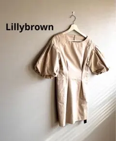 【タグ付き】リリーブラウン　ベージュ パフスリーブ ミニワンピース