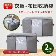 衣類 収納袋 布団 おもちゃ 2枚セット 不織布 押入れ 衣替え 大容量 ケース