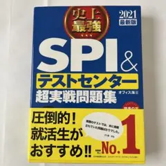 史上最強SPI&テストセンター超実戦問題集 2021最新版