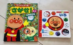 アンパンマンあてっこ知育絵本 いろ アンパンマンをさがせ!GREEN 2冊セット