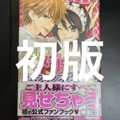 初版　帯付き　会長はメイド様!公式ファンブック : ご主人様も大満足