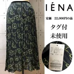 タグ付 極美品 IENA イエナ 総花柄 ロング マキシ丈 スカート