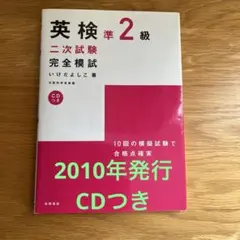英検準2級二次試験完全模試 2010年発行　CDつき