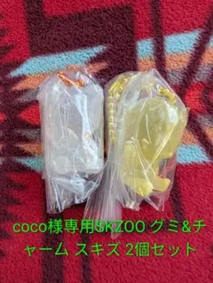 coco様専用　SKZOO グミ チャーム スキズ 2個セット