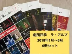 劇団四季　会報　ラ・アルプ　2018年1月〜12月の6冊セット