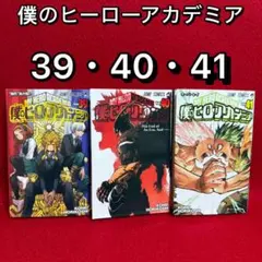 はる 僕のヒーローアカデミア ヒロカア 漫画 全41巻セット 僕のヒーローアカデミア 41／堀越 耕平 | 集英社 ― SHUEISHA ―