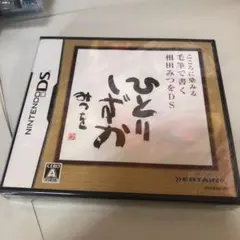 こころに染みる 毛筆で書く相田みつをDS/アーテイン