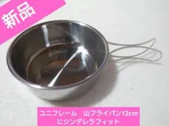 ユニフレーム山フライパン12cmにシンデレラフィットするノーブランド鍋のサムネイル