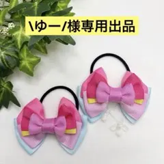 \ゆー/様専用出品