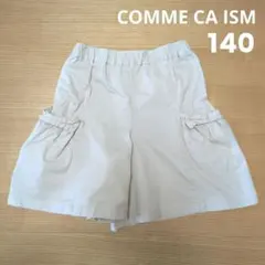 コムサイズム　140センチ　キュロット ショートパンツ
