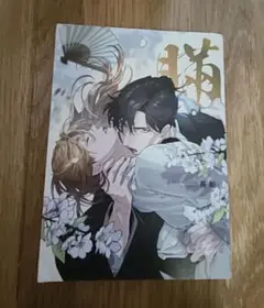 瞞　ばん　長船　GOT