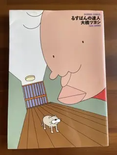 るすばんの達人 バンブーコミックス
