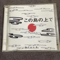 s.l.a.c.k. この島の上で