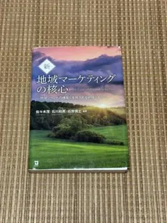 新　地域マーケティングの核心