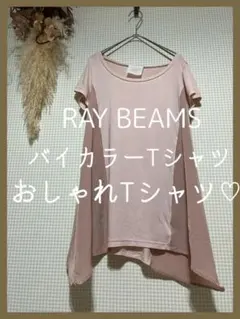 RAY BEAMS レイビームス Tシャツ カットソー バイカラー