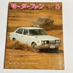 モーターファン 1971年5月号