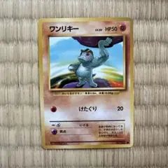 【PSA10】ワンリキー 旧裏 1996年 ポケモンカード けたぐりNo066 ワンリキー 旧裏 1996年 ポケモンカード けたぐりNo066 - メルカリ