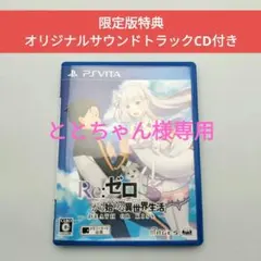 リゼロ DEATH OR KISS PSVita用ソフト