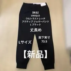 【新品】UNIQLOウルトラストレッチアクティブ ジョガーパンツ丈長めLブラック