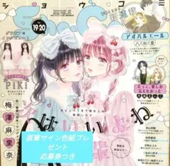 Sho-Comi最新号19·20合併号 2025/10/5ショウコミ 付録無し