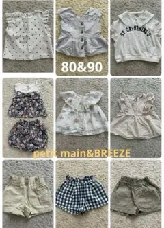 プティマイン&ブリーズ 80、90cmセット