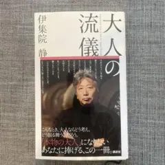 大人の流儀/伊集院静