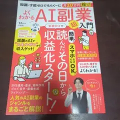 知識・才能ゼロでもらく～に月10万円稼ぐ! よくわかるAI副業超入門