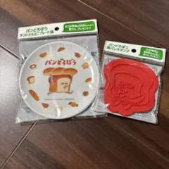 パンどろぼう オリジナルミニプレート＆食パンスタンプ