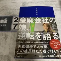 五感経営 産廃会社の娘、逆転を語る