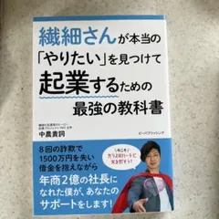 繊細さんが本当の「やりたい」を見つけて起業するための最強の教科書