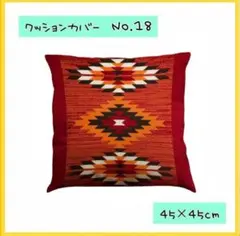クッションカバー18　角型　45×45　北欧　枕　オールシーズン モダン