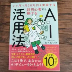 2ヶ月で月30万円を実現する 超初心者でも稼げるAI活用法