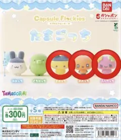 たまごっち　カプセルフロッキーズ　 まめっち　めめっち　ふらわっち