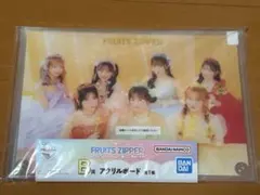 FRUITSZIPPER一番くじ B賞アクリルボード