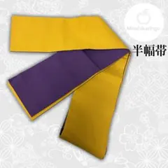 【美品】【半幅帯】リバーシブル 綿 紫×黄 352cm カジュアル 浴衣 着物