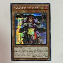 遊戯王 焔聖騎士リナルド アジア版 シークレット