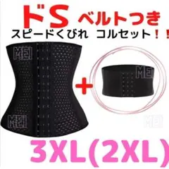 3XL【ドSくびれベルト付】3段ホック コルセット ウエストニッパー 追いくびれのサムネイル
