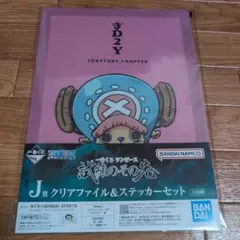 一番くじ　ワンピース　試練のその先へ　J賞　ファイル＆ステッカー　チョッパー
