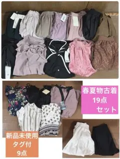 春夏古着19点セット♡新品未使用タグ付