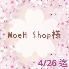 ♡MoeH Shop様 専用♡