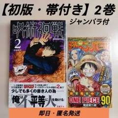 2026年最新】呪術廻戦 初版 2巻の人気アイテム - メルカリ