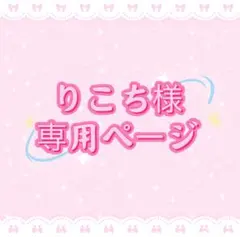 りこち様専用ページ