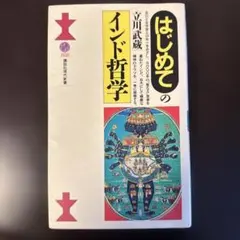 はじめてのインド哲学 立川武蔵著