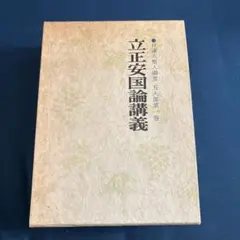2026年最新】立正安国論講義の人気アイテム - メルカリ