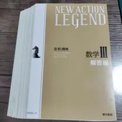 裁断済】NEW ACTION LEGEND 数学C 解答編 - メルカリ