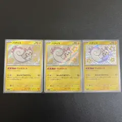 パチリス　色違い3枚 シャイニートレジャー　まとめ売り